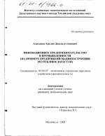 Инновационное предпринимательство в промышленности - тема диссертации по экономике, скачайте бесплатно в экономической библиотеке