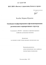 Особенности формирования и функционирования региональных корпоративных структур - тема диссертации по экономике, скачайте бесплатно в экономической библиотеке