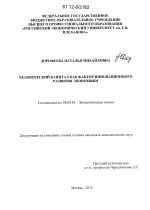 Человеческий капитал как фактор инновационного развития экономики - тема диссертации по экономике, скачайте бесплатно в экономической библиотеке