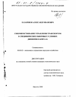 Совершенствование управления транспортом в специфических рыночных условиях движения капитала - тема диссертации по экономике, скачайте бесплатно в экономической библиотеке