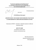 Доверительное управление пенсионными средствами в современной российской пенсионной системе - тема диссертации по экономике, скачайте бесплатно в экономической библиотеке