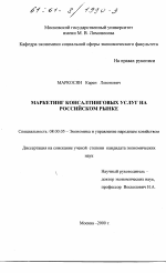 Маркетинг консалтинговых услуг на российском рынке - тема диссертации по экономике, скачайте бесплатно в экономической библиотеке