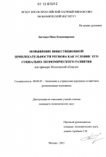 Повышение инвестиционной привлекательности региона как условие его социально-экономического развития - тема диссертации по экономике, скачайте бесплатно в экономической библиотеке