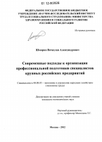 Современные подходы к организации профессиональной подготовки специалистов крупных российских предприятий - тема диссертации по экономике, скачайте бесплатно в экономической библиотеке