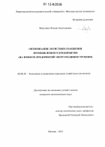 Оптимизация логистики снабжения промышленного предприятия - тема диссертации по экономике, скачайте бесплатно в экономической библиотеке