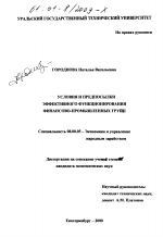 Условия и предпосылки эффективного функционирования финансово-промышленных групп - тема диссертации по экономике, скачайте бесплатно в экономической библиотеке