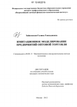 Имитационное моделирование предприятий оптовой торговли - тема диссертации по экономике, скачайте бесплатно в экономической библиотеке