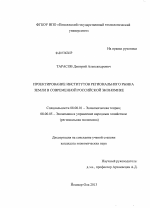 Проектирование институтов регионального рынка земли в современной российской экономике - тема диссертации по экономике, скачайте бесплатно в экономической библиотеке