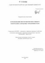 Использование инструментов оперативного контроллинга в практике управления вузом - тема диссертации по экономике, скачайте бесплатно в экономической библиотеке