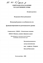 Фондовый рынок и особенности его функционирования на региональном уровне - тема диссертации по экономике, скачайте бесплатно в экономической библиотеке