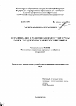Формирование и развитие конкурентной среды рынка городских пассажирских перевозок - тема диссертации по экономике, скачайте бесплатно в экономической библиотеке