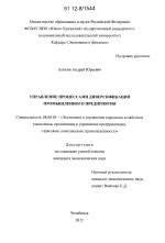 Управление процессами диверсификации промышленного предприятия - тема диссертации по экономике, скачайте бесплатно в экономической библиотеке