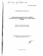 Социально-экономическое развитие человеческого потенциала на региональном уровне - тема диссертации по экономике, скачайте бесплатно в экономической библиотеке