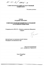 Совершенствование бюджетных отношений в Российской Федерации - тема диссертации по экономике, скачайте бесплатно в экономической библиотеке