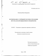 Формирование устойчивой системы управления персоналом промышленного предприятия - тема диссертации по экономике, скачайте бесплатно в экономической библиотеке