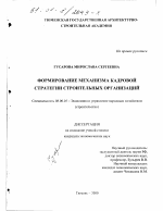 Формирование механизма кадровой стратегии строительных организаций - тема диссертации по экономике, скачайте бесплатно в экономической библиотеке