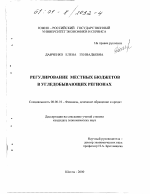 Регулирование местных бюджетов в угледобывающих регионах - тема диссертации по экономике, скачайте бесплатно в экономической библиотеке