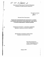Управление инновационными процессами в условиях интеграции производства на предприятиях тракторного и сельскохозяйственного машиностроения - тема диссертации по экономике, скачайте бесплатно в экономической библиотеке