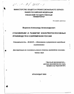 Становление и развитие конкурентоспособных производств в современной России - тема диссертации по экономике, скачайте бесплатно в экономической библиотеке