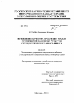 Повышение качества продукции малых предприятий на основе развития сетецентрического консалтинга - тема диссертации по экономике, скачайте бесплатно в экономической библиотеке