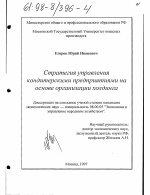 Стратегия управления кондитерскими предприятиями на основе организации холдинга - тема диссертации по экономике, скачайте бесплатно в экономической библиотеке