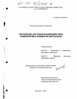 Управление системой взаимодействия предприятий и коммерческих банков - тема диссертации по экономике, скачайте бесплатно в экономической библиотеке