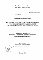 Финансово-экономическая безопасность в условиях открытости национальной экономики - тема диссертации по экономике, скачайте бесплатно в экономической библиотеке