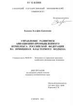Управление развитием авиационно-промышленного комплекса Российской Федерации на принципах кластерного подхода - тема диссертации по экономике, скачайте бесплатно в экономической библиотеке
