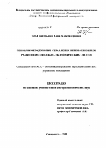 Теория и методология управления инновационным развитием социально-экономических систем - тема диссертации по экономике, скачайте бесплатно в экономической библиотеке