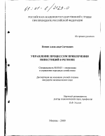 Управление процессом привлечения инвестиций в регионе - тема диссертации по экономике, скачайте бесплатно в экономической библиотеке