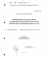 Формирование стратегии развития промышленности регионов и определение приоритетных путей мобилизации ресурсов - тема диссертации по экономике, скачайте бесплатно в экономической библиотеке