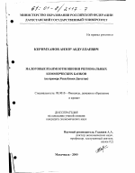 Налоговые взаимоотношения региональных коммерческих банков - тема диссертации по экономике, скачайте бесплатно в экономической библиотеке