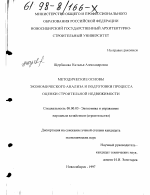 Методические основы экономического анализа и подготовки процесса оценки строительной недвижимости - тема диссертации по экономике, скачайте бесплатно в экономической библиотеке