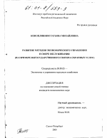 Развитие методов экономического управления в сфере обслуживания - тема диссертации по экономике, скачайте бесплатно в экономической библиотеке
