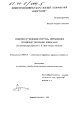 Совершенствование системы управления производственными запасами - тема диссертации по экономике, скачайте бесплатно в экономической библиотеке
