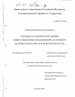 Методы аналитической оценки инвестиционных предложений - тема диссертации по экономике, скачайте бесплатно в экономической библиотеке