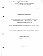 Организационно-экономический механизм инвестиционной деятельности в АПК - тема диссертации по экономике, скачайте бесплатно в экономической библиотеке