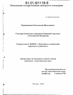 Государственное регулирование биржевой торговли в Российской Федерации - тема диссертации по экономике, скачайте бесплатно в экономической библиотеке