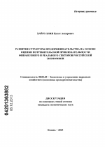 Развитие структуры предпринимательства на основе оценки потребительской привлекательности финансового и реального секторов российской экономики - тема диссертации по экономике, скачайте бесплатно в экономической библиотеке