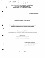 Анализ финансового состояния производственных предприятий потребительской кооперации - тема диссертации по экономике, скачайте бесплатно в экономической библиотеке