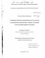 Совершенствование экономического механизма функционирования высших учебных заведений сельскохозяйственного профиля - тема диссертации по экономике, скачайте бесплатно в экономической библиотеке