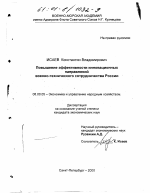Повышение эффективности инновационных направлений военно-технического сотрудничества России - тема диссертации по экономике, скачайте бесплатно в экономической библиотеке