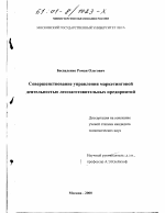 Совершенствование управления маркетинговой деятельностью лесозаготовительных предприятий - тема диссертации по экономике, скачайте бесплатно в экономической библиотеке