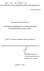 Управление предприятием на основе концепции интегрированного контроллинга - тема диссертации по экономике, скачайте бесплатно в экономической библиотеке