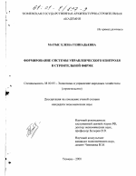 Формирование системы управленческого контроля в строительной фирме - тема диссертации по экономике, скачайте бесплатно в экономической библиотеке