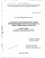 Разработка методических основ формирования структуры капитала инвестиционных проектов - тема диссертации по экономике, скачайте бесплатно в экономической библиотеке