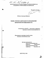 Оценка рисков в деятельности предприятий цементной промышленности - тема диссертации по экономике, скачайте бесплатно в экономической библиотеке