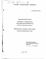 Инфляция в циклическом механизме воспроизводства - тема диссертации по экономике, скачайте бесплатно в экономической библиотеке