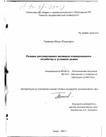 Основы регулирования жилищно-коммунального хозяйства в условиях рынка - тема диссертации по экономике, скачайте бесплатно в экономической библиотеке