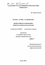 Индикативное планирование - тема диссертации по экономике, скачайте бесплатно в экономической библиотеке